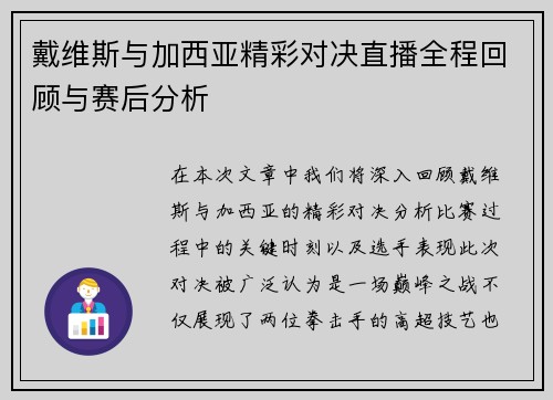 戴维斯与加西亚精彩对决直播全程回顾与赛后分析