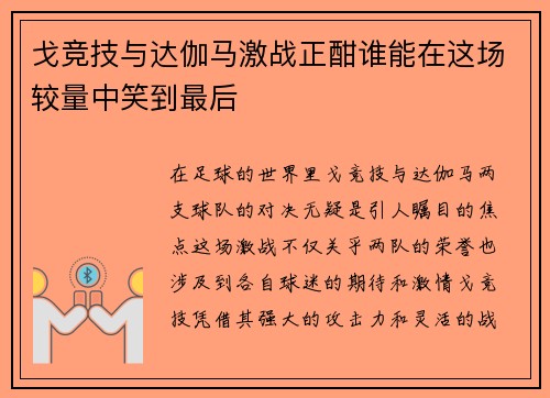 戈竞技与达伽马激战正酣谁能在这场较量中笑到最后