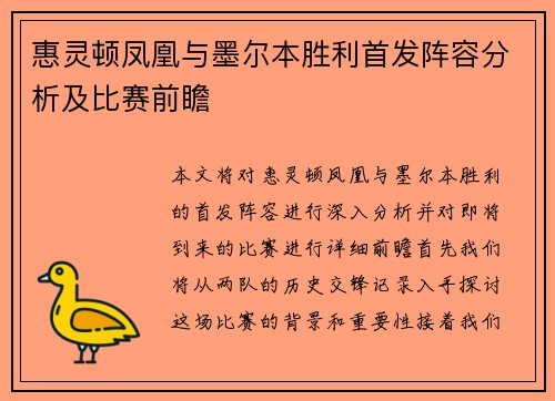 惠灵顿凤凰与墨尔本胜利首发阵容分析及比赛前瞻