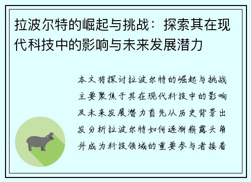 拉波尔特的崛起与挑战：探索其在现代科技中的影响与未来发展潜力