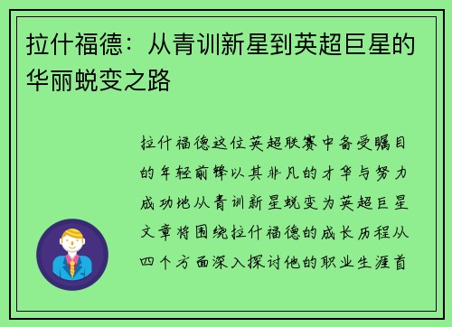 拉什福德：从青训新星到英超巨星的华丽蜕变之路