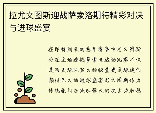 拉尤文图斯迎战萨索洛期待精彩对决与进球盛宴