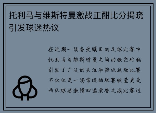 托利马与维斯特曼激战正酣比分揭晓引发球迷热议