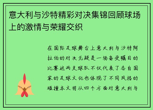 意大利与沙特精彩对决集锦回顾球场上的激情与荣耀交织