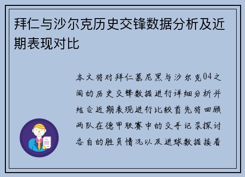 拜仁与沙尔克历史交锋数据分析及近期表现对比