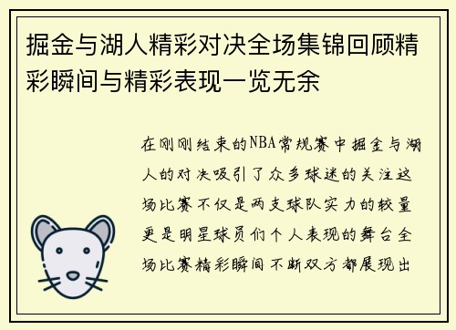 掘金与湖人精彩对决全场集锦回顾精彩瞬间与精彩表现一览无余