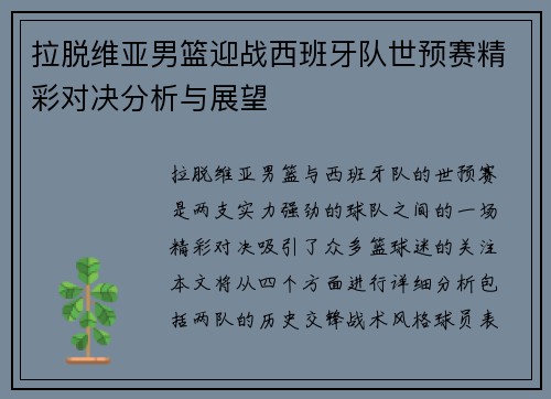 拉脱维亚男篮迎战西班牙队世预赛精彩对决分析与展望