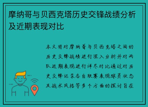 摩纳哥与贝西克塔历史交锋战绩分析及近期表现对比
