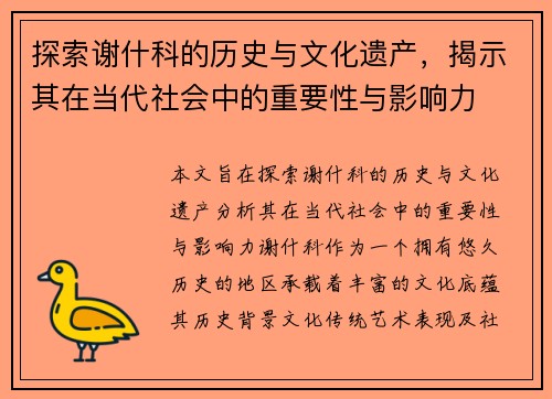 探索谢什科的历史与文化遗产，揭示其在当代社会中的重要性与影响力