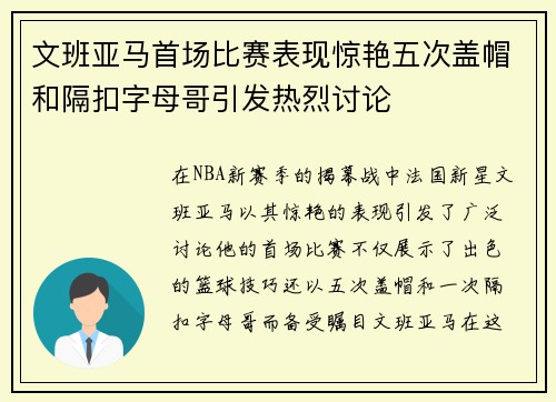 文班亚马首场比赛表现惊艳五次盖帽和隔扣字母哥引发热烈讨论