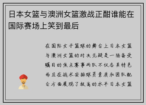 日本女篮与澳洲女篮激战正酣谁能在国际赛场上笑到最后