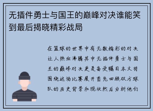 无插件勇士与国王的巅峰对决谁能笑到最后揭晓精彩战局
