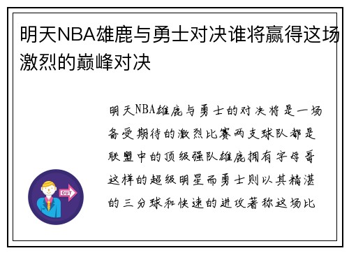 明天NBA雄鹿与勇士对决谁将赢得这场激烈的巅峰对决