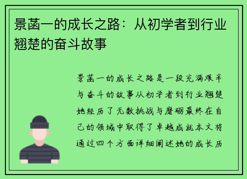 景菡一的成长之路：从初学者到行业翘楚的奋斗故事