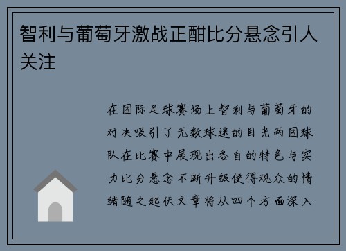 智利与葡萄牙激战正酣比分悬念引人关注