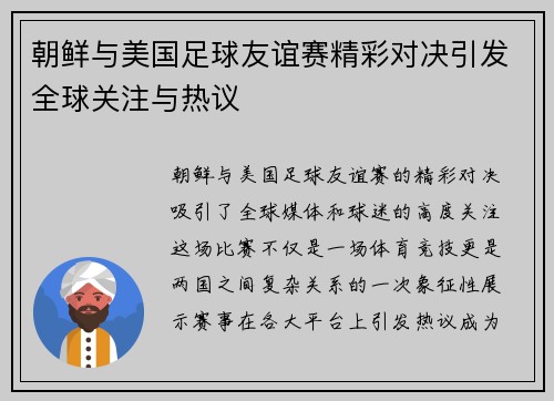 朝鲜与美国足球友谊赛精彩对决引发全球关注与热议