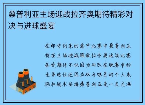 桑普利亚主场迎战拉齐奥期待精彩对决与进球盛宴