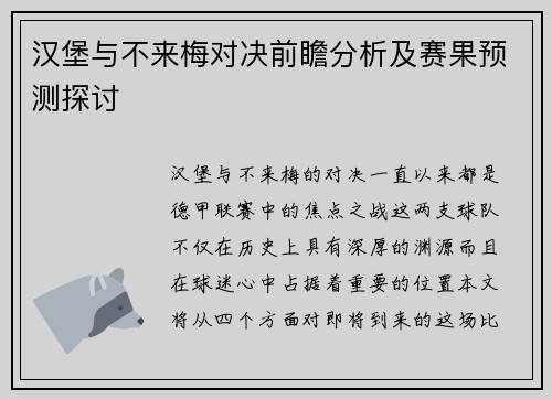 汉堡与不来梅对决前瞻分析及赛果预测探讨