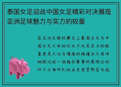 泰国女足迎战中国女足精彩对决展现亚洲足球魅力与实力的较量