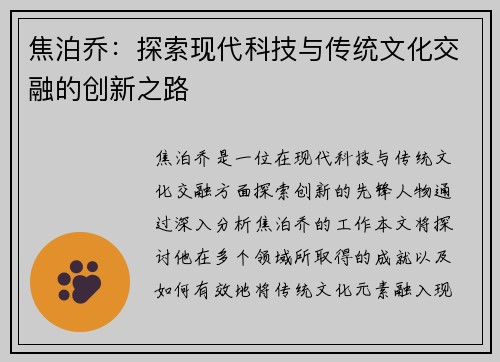 焦泊乔：探索现代科技与传统文化交融的创新之路
