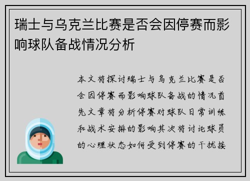 瑞士与乌克兰比赛是否会因停赛而影响球队备战情况分析
