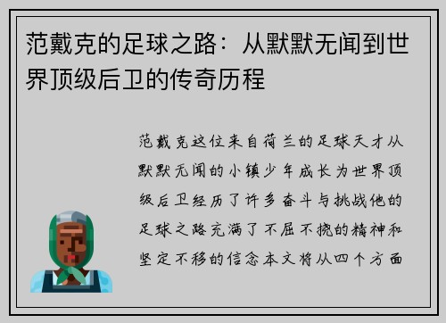 范戴克的足球之路：从默默无闻到世界顶级后卫的传奇历程