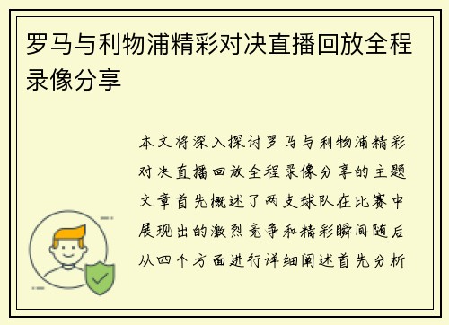 罗马与利物浦精彩对决直播回放全程录像分享