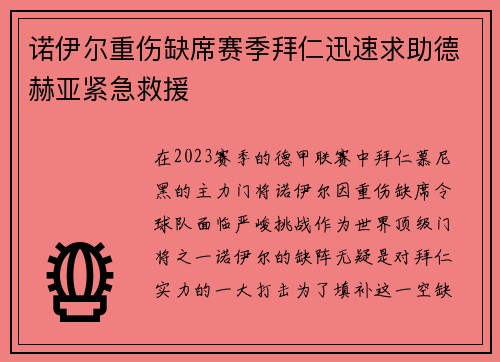 诺伊尔重伤缺席赛季拜仁迅速求助德赫亚紧急救援