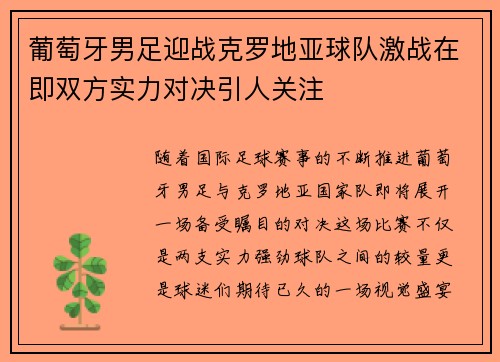 葡萄牙男足迎战克罗地亚球队激战在即双方实力对决引人关注