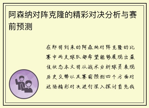 阿森纳对阵克隆的精彩对决分析与赛前预测
