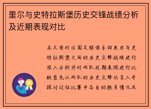 里尔与史特拉斯堡历史交锋战绩分析及近期表现对比